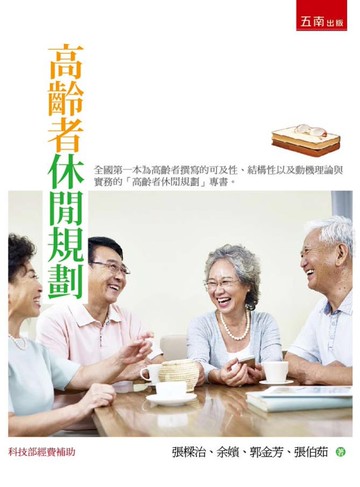 高齡者休閒規劃  張樑治 2018 五南