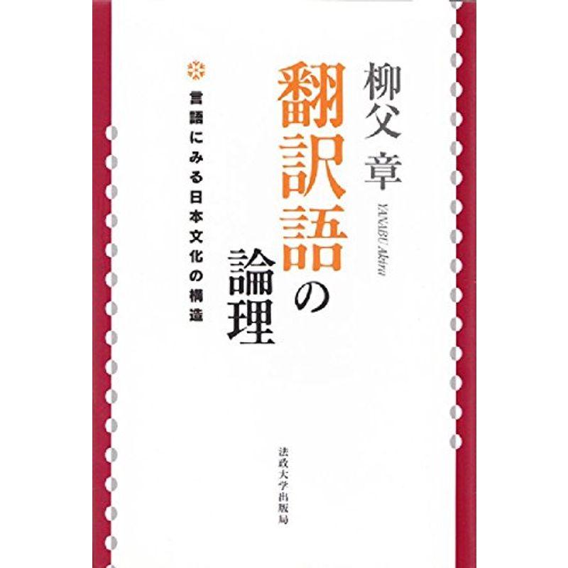 翻訳語の論理: 言語にみる日本文化の構造