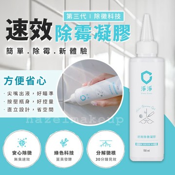 淨淨 速效除霉凝膠 150ml 除霉凝膠 除霉 浴室除霉 浴室清潔 無臭除霉 淨淨clean cleanclean