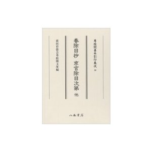 春除目抄　京官除目次第　他 尊経閣善本影印集成   前田育徳会尊経閣文庫  〔全集・双書〕