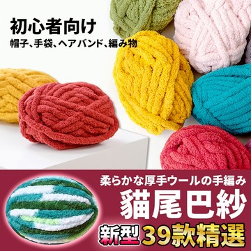 🚀隔日配達🚀【貓尾巴紗】2cm 粗毛線 冰條線 貓尾紗 貓尾巴毛線 超粗毛線 超粗冰條線 毛線編織 編織坐墊 編織包包