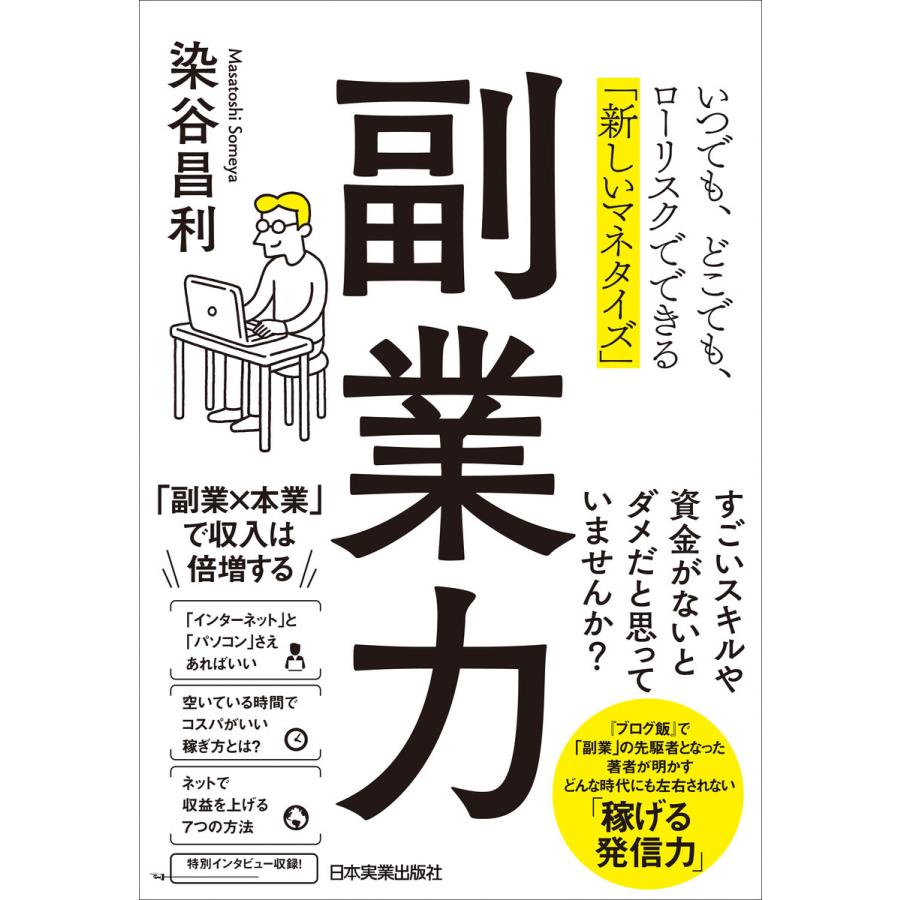 副業力 いつでも,どこでも,ローリスクでできる 新しいマネタイズ