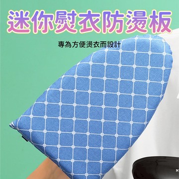 迷你熨衣防燙板 手持燙衣板 掛燙機熨斗輔助隔熱墊 指套固定衣領袖口局部整燙 居家旅行衣物整理
