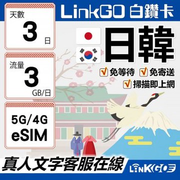 LINKGO白鑽卡 日韓 eSIM卡 3天上網 每日3GB 高速流量(日本網卡 大阪 東京 韓國網卡 首爾 釜山)