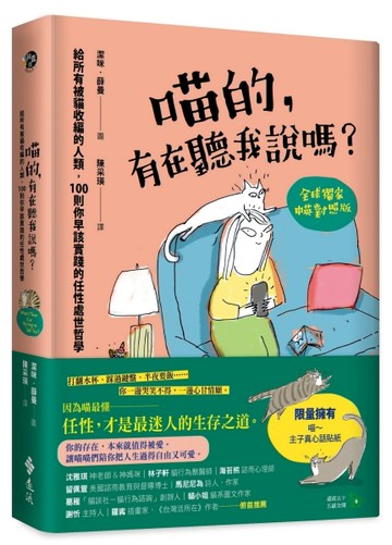喵的，有在聽我說嗎？給所有被貓收編的人類，100則你早該實踐的任性處世哲學[二手書_近全新]
