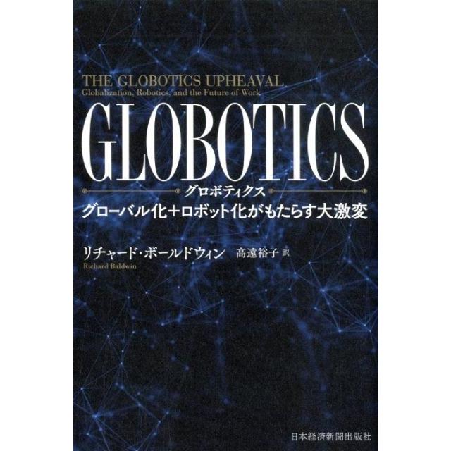 GLOBOTICS グローバル化 ロボット化がもたらす大激変 R.ボールドウィン