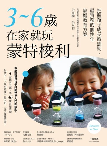 【電子書】3～6歲在家就玩蒙特梭利：把握孩子成長敏感期，最實務的個性化家庭教育方案