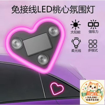 車載裝飾 車內三角窗氛圍燈 裝飾燈標 太陽能LED愛心霓虹燈變換四色可選 車內可愛裝飾品真空吸附裝飾燈可愛氛圍燈新品車貼