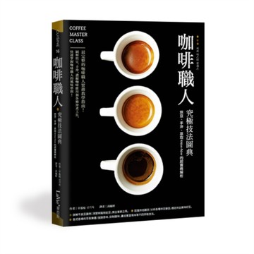 咖啡職人究極技法圖典[二手書_良好]