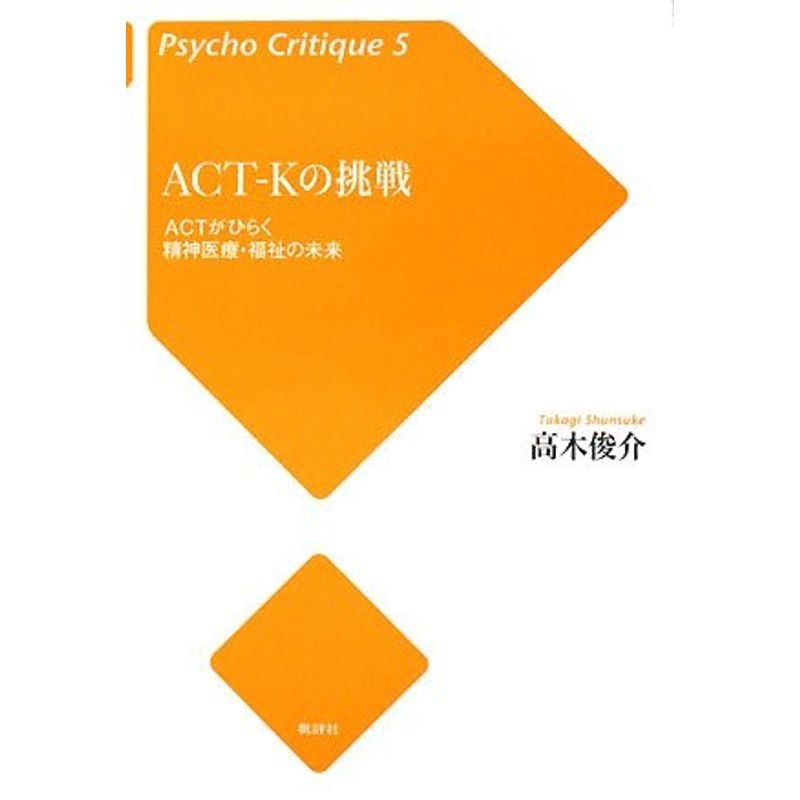 ACT‐Kの挑戦?ACTがひらく精神医療・福祉の未来 (Psycho Critique)