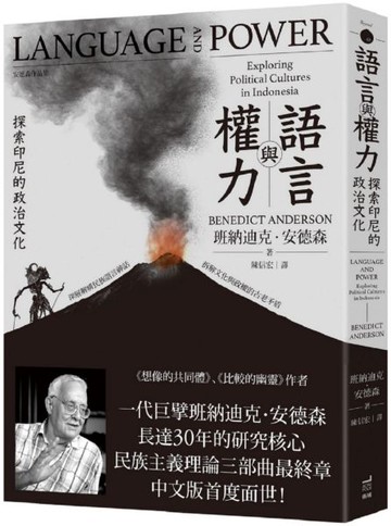 語言與權力：探索印尼的政治文化【城邦讀書花園】