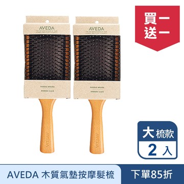 AVEDA 木質髮梳(大) 買一送一