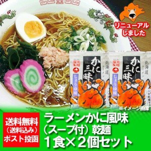 北海道 ラーメン かに風味 送料無料 インスタント 袋麺 カニラーメン 醤油ラーメン 乾麺 かに 風昧 かに   カニ   蟹 ラーメン かに三昧