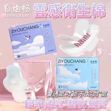 【任選4件100】自由暢雲感衛生棉 日用衛生棉 衛生巾 衛生棉 高吸水衛生棉 透氣衛生棉 護墊 生理用品 科技芯片