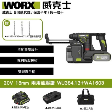 WORX 20V 18mm 兩用油壓鑽 錘鑽 電鑽 電動鎚鑽 集塵電鑽 鋰電電鑽 三用鎚鑽 鎚鑽 電錘鑽 WU384.13+WA1603