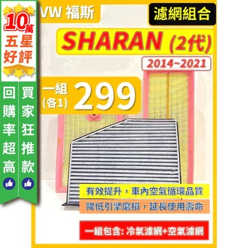 【CPF 濾網】VW 福斯 SHARAN 2代 2014~2021年 | 空氣濾網 冷氣濾網 | 簡易安裝 提升空氣品質