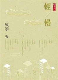 輕／慢[二手書_普通]
