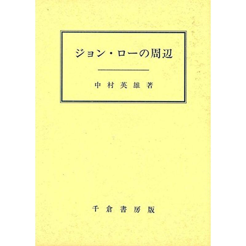 ジョン・ローの周辺 (成城大学経済学部研究叢書)