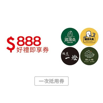 【雞湯大叔/雞湯桑/麵屋一燈/賴山嶼 】通用 $799抵$888好禮即享券(一次抵用型)