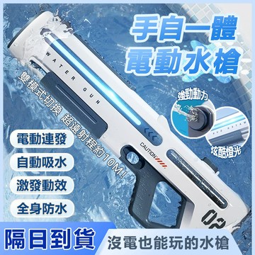 🔥現貨隔日達🔥水槍玩具 電動水槍 自動過濾泥沙 水彈槍 自吸式水槍 大容量水槍 水槍自動吸水 大容量水槍 水槍 玩具水槍