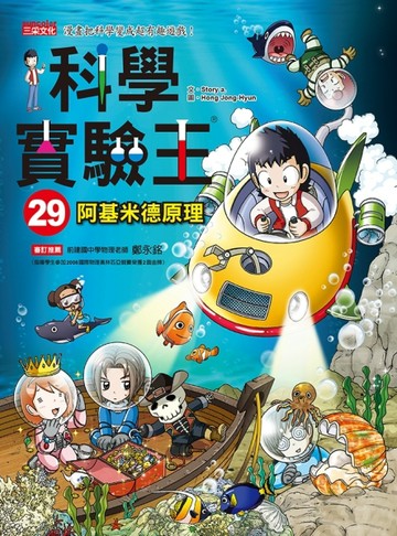科學實驗王（29）：阿基米德原理[二手書_全新]
