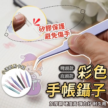 彩色鑷子  不銹鋼鑷子 手帳夾 手帳不銹鋼鑷子 乾燥花鑷子 夾子 裝飾夾 鑷子 DIY手帳 貼紙工具