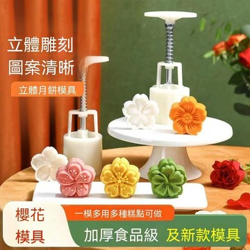 🔥臺灣出貨🔥30克50克立體櫻花月餅模 中秋月餅模 綠豆糕模 冰皮月餅模 手壓式月餅模 月餅壓模 櫻瑾模具