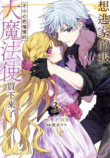 想逃家的我、不小心把憧憬的大魔法使買下來了（3）[二手書_近全新]