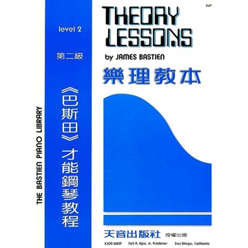 【三木樂器】《 巴斯田 樂理教本 2 》  五線譜 樂譜 鋼琴譜 小朋友 鋼琴教材 鋼琴課本 音樂課 兒童鋼琴