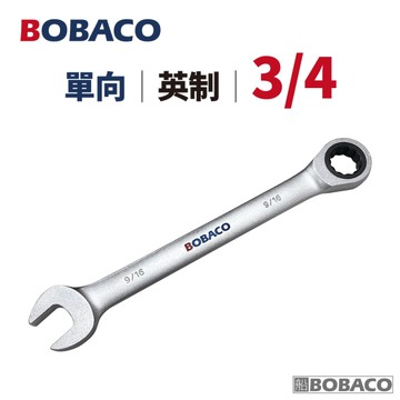 大船回港【單向棘輪扳手 3/4 (英制)】台灣製造 板手 梅開扳手 梅花扳手 開口扳手 維修工具