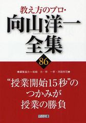 教え方のプロ・向山洋一全集