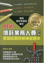 信託業務人員專業能力測驗歷屆試題詳解練習本  蕭善言  台灣金融研訓院