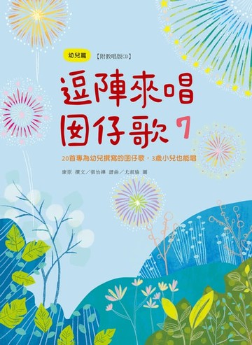 【電子書】逗陣來唱囡仔歌7：幼兒篇