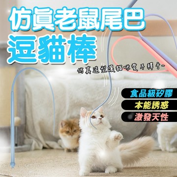 尾巴逗貓棒 逗貓棒 老鼠尾巴 矽膠逗貓棒 貓咪逗貓棒 老鼠逗貓棒 貓咪玩具 玩具 逗貓 逗貓玩具 逗貓神器