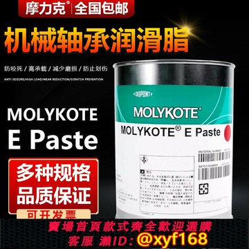 {保固一年 可打統編}摩力克Molykote E Paste潤滑螺紋防卡劑光學儀器機械軸承潤滑油膏