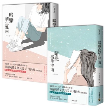 暗戀 橘生淮南 【上冊+下冊 套書】【城邦讀書花園】
