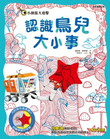 小偵探大追擊：認識鳥兒大小事[二手書_良好]