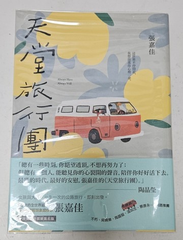 天堂旅行團【限量作者親簽版】[二手書_良好]