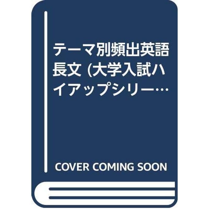 テーマ別頻出英語長文 (大学入試ハイアップシリーズ)