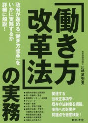 働き方改革法 の実務 川嶋英明 著