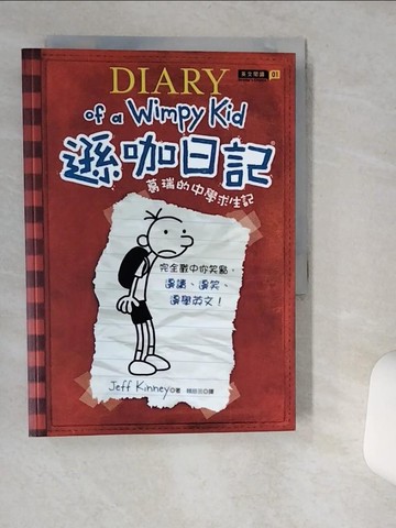 【書寶二手書T2／語言學習_VII】遜咖日記1-葛瑞的中學求生記_Jeff Kinney