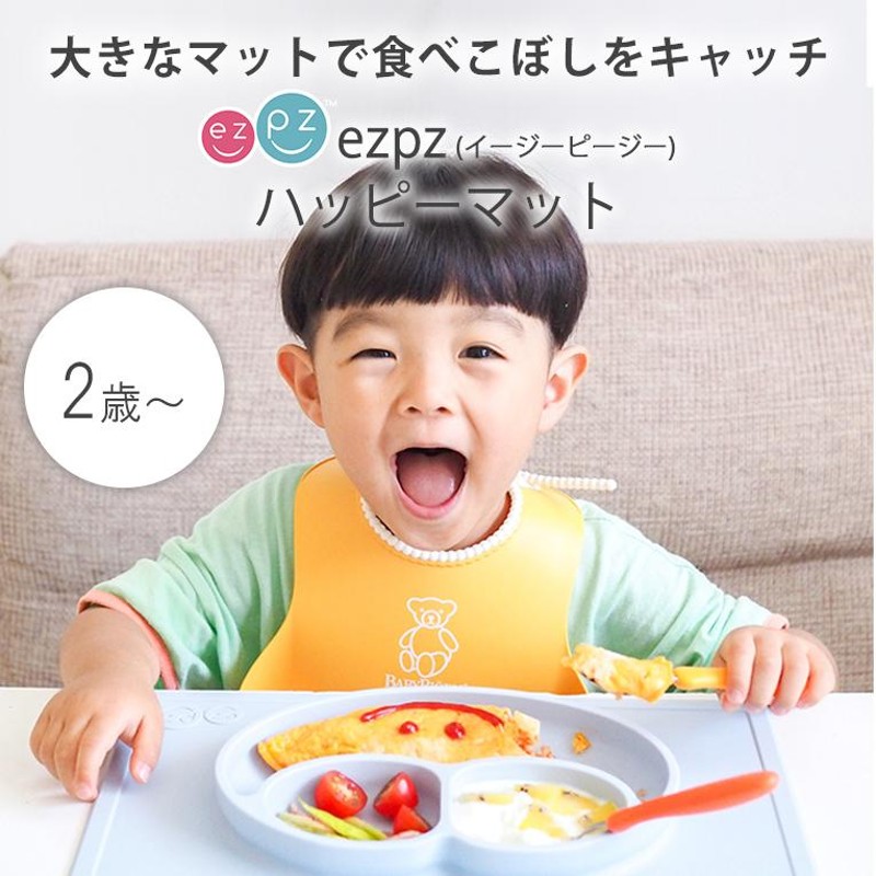 ezpz イージーピージー ハッピーマット ひっくり返らない ベビー食器