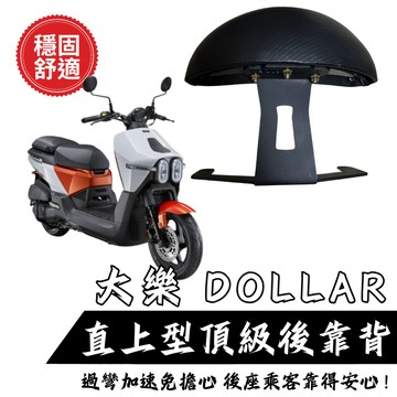 KYMCO 大樂 Dollar 125 150 機車後靠背半月型 靠背 小饅頭 後靠背 大樂後靠背 大樂改裝