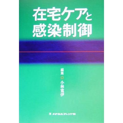 在宅ケアと感染制御／小林寛伊(編者)