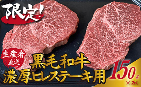 黒毛和牛濃厚ヒレ　ステーキ用150ｇ×２枚