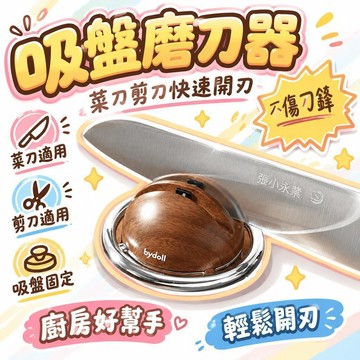 🔥夯貨🌟 吸盤磨刀器 菜刀剪刀快速開刃 不傷刀鋒 家用廚房 萬用磨刀神器 料理好幫手