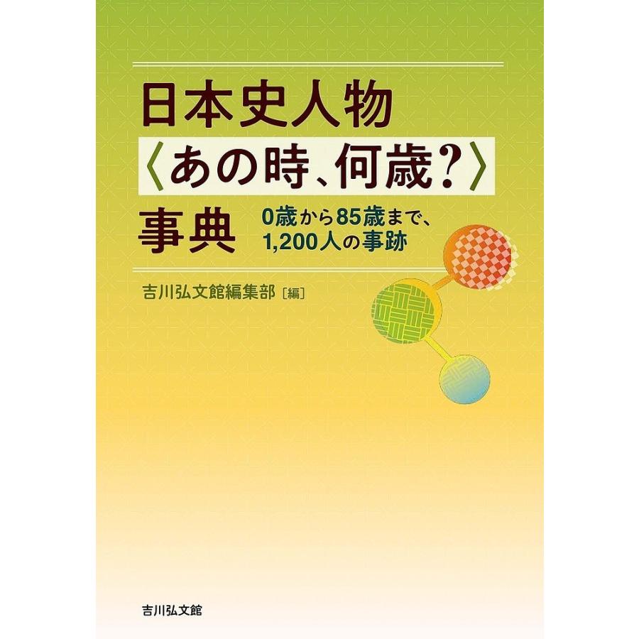 日本史人物 事典 0歳から85歳まで,1,200人の事跡