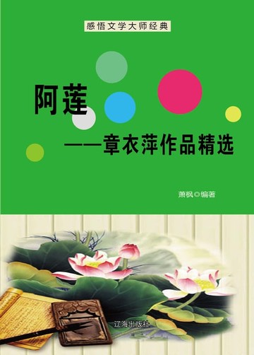 【電子書】阿莲──章衣萍作品精选