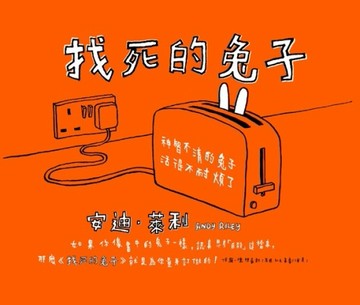 找死的兔子[二手書_良好]