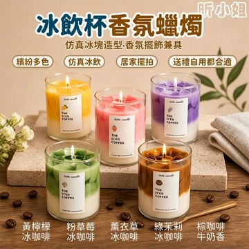 現貨『免運』冰咖啡香薰蠟燭 雙層彩色香薰 香薰蠟燭 冰飲杯香氛蠟燭 居家擺拍 無煙大豆蠟 氛圍蠟燭 低溫蠟燭 助眠蠟燭